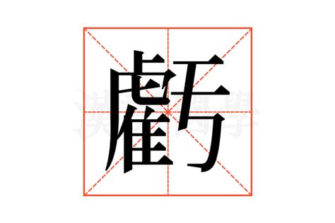 虧大發意思|虧：虧的意思/造詞/解釋/注音